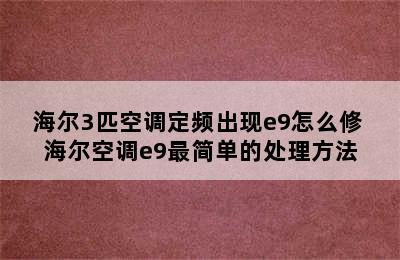 海尔3匹空调定频出现e9怎么修 海尔空调e9最简单的处理方法